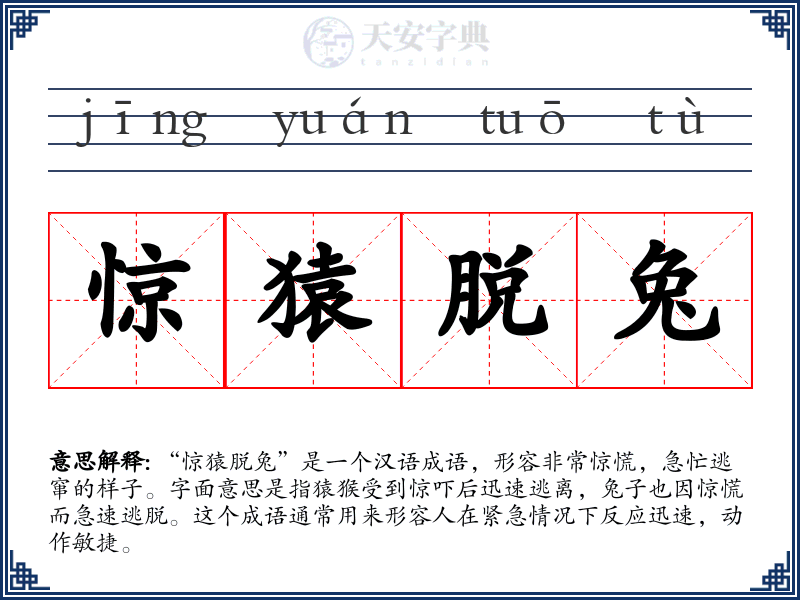 惊猿脱兔