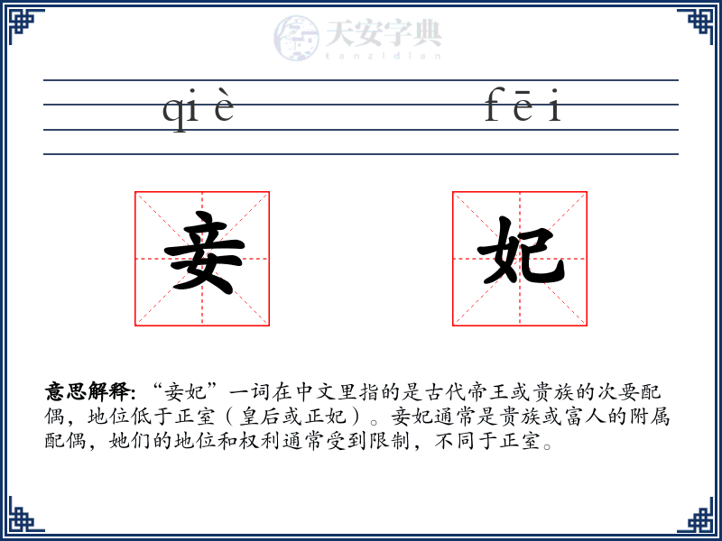 妾妃