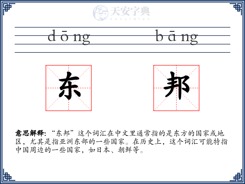 东邦