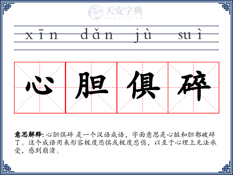 心胆俱碎