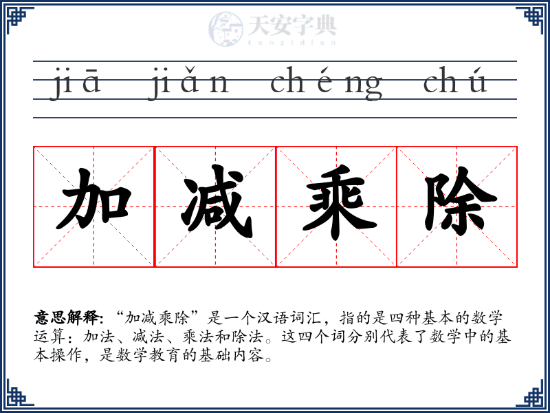 加减乘除