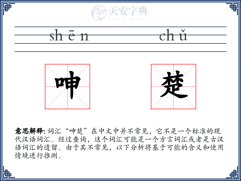 呻楚