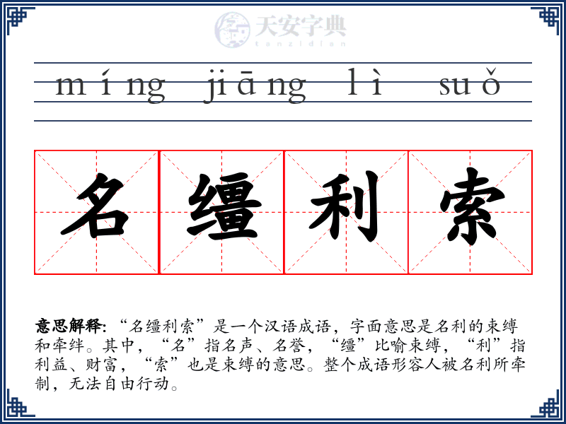 名缰利索