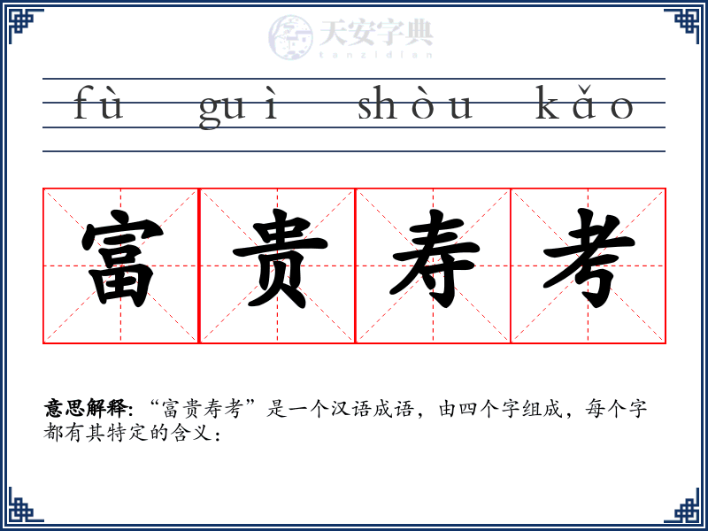 富贵寿考