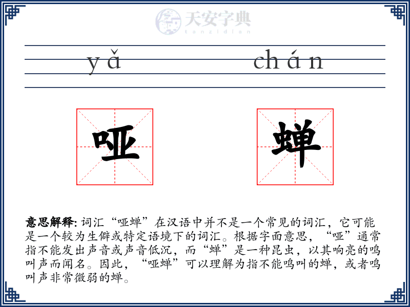 哑蝉