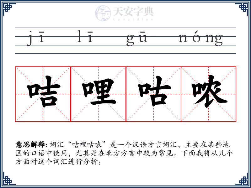 咭哩咕哝