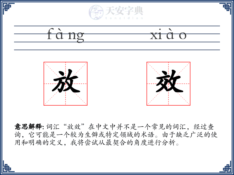 放效