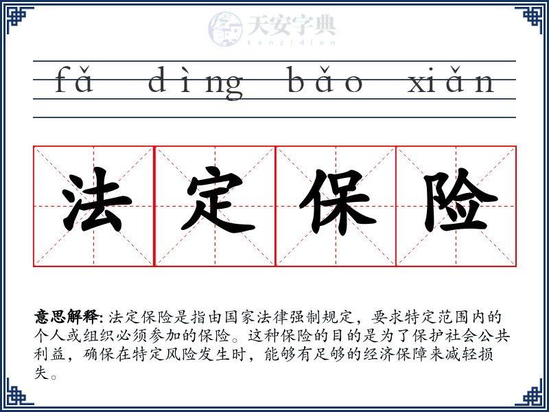 法定保险
