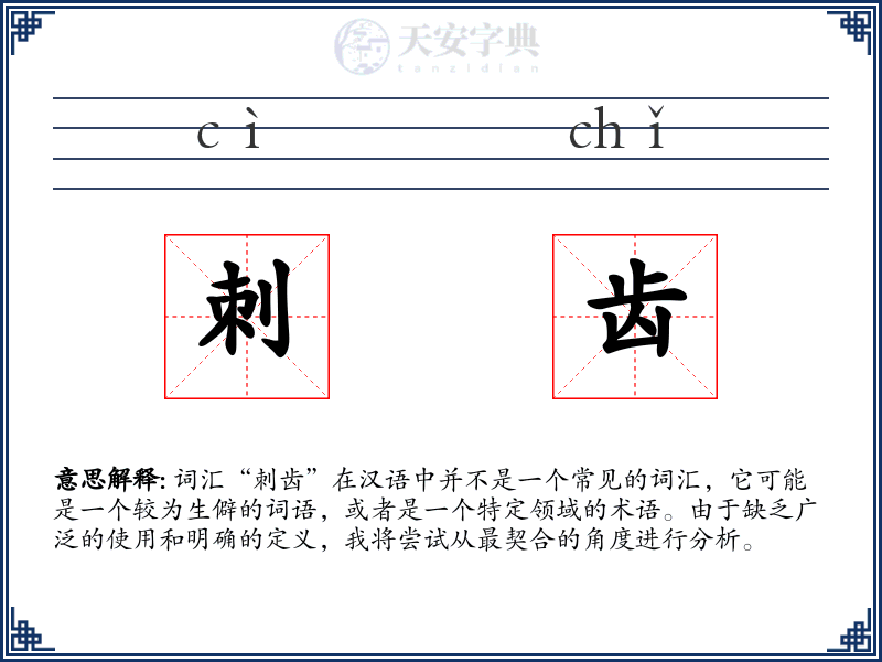 刺齿