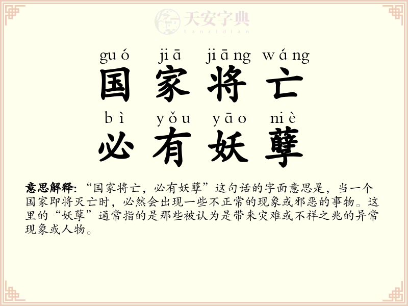 国家将亡，必有妖孽
