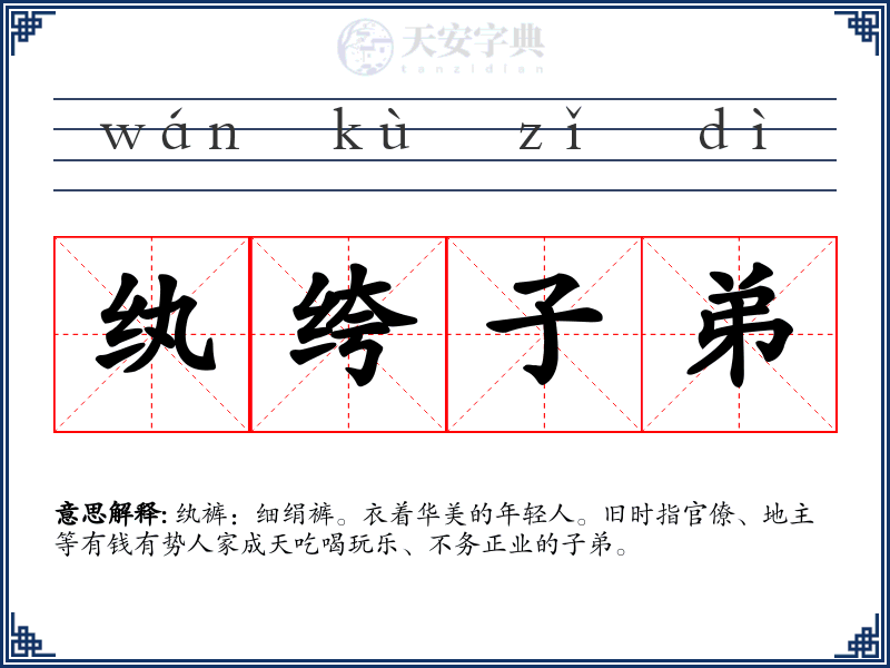 纨绔子弟
