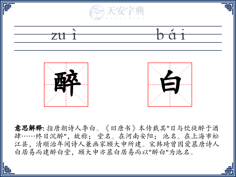 醉白