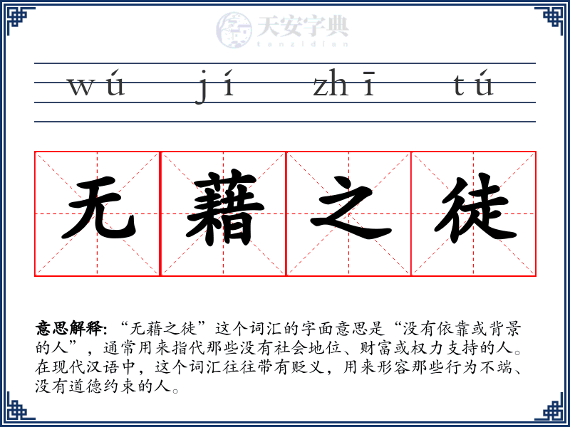 无藉之徒