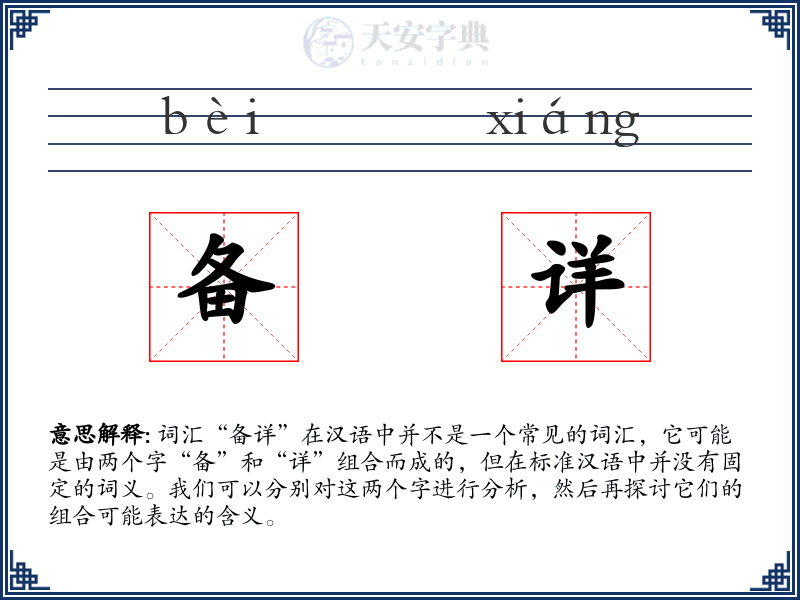 备详