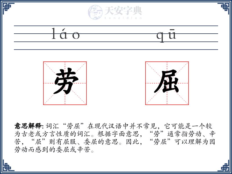 劳屈