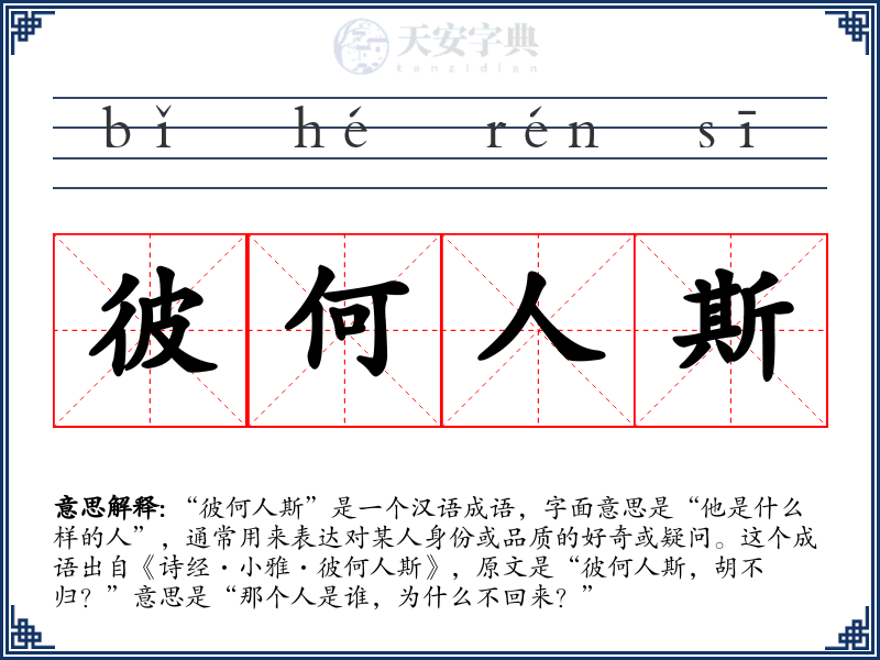 彼何人斯