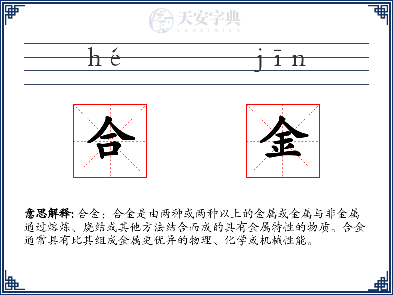 合金