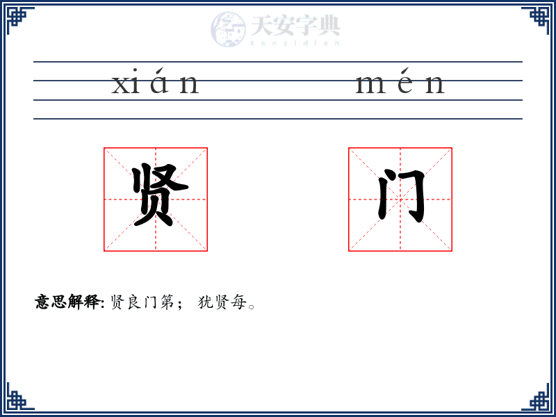 贤门