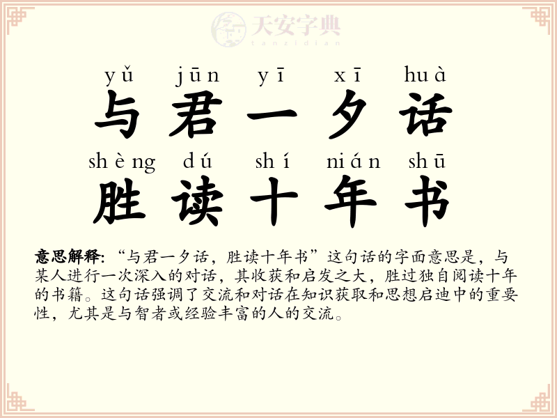 与君一夕话，胜读十年书