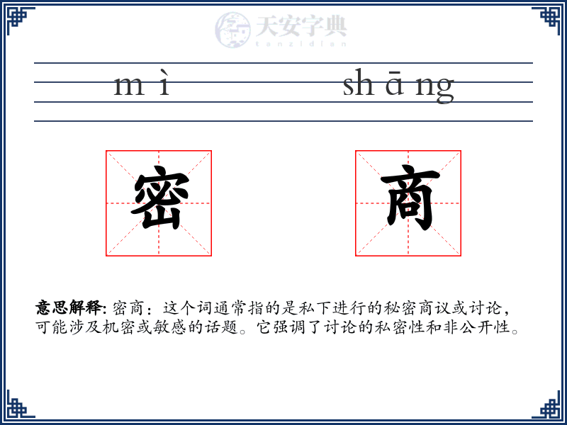 密商