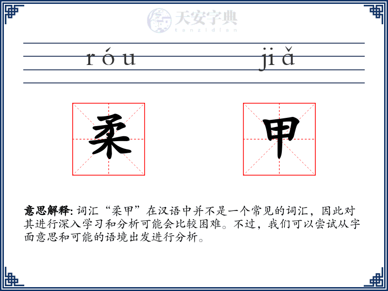 柔甲