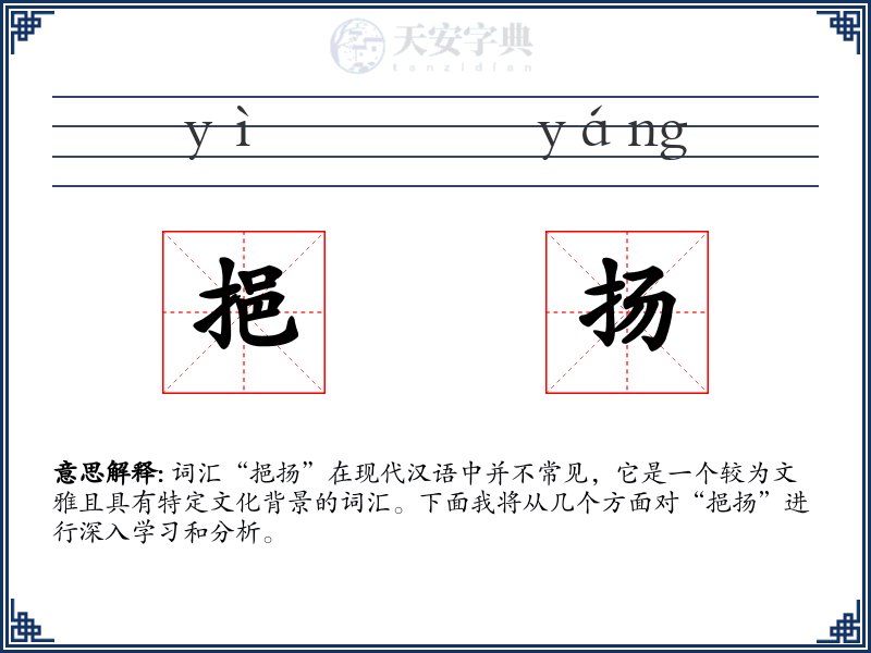 挹扬