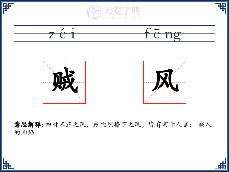 贼风