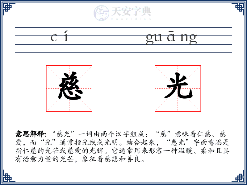 慈光