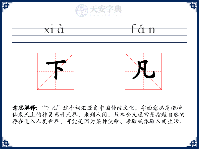 下凡