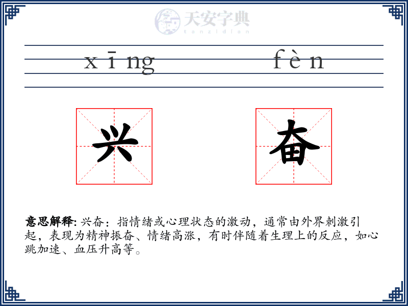 兴奋