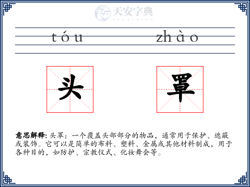 头罩