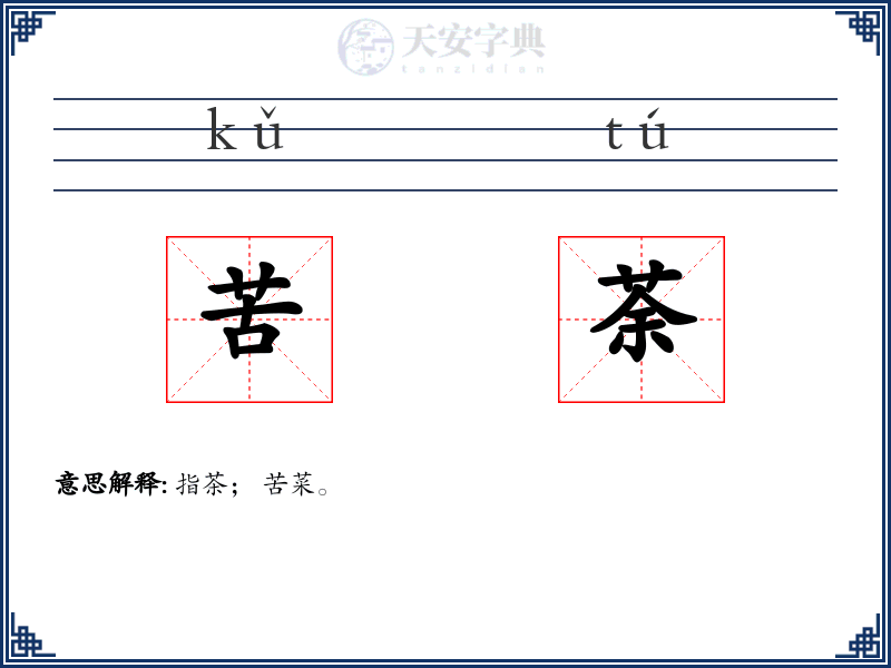 苦荼