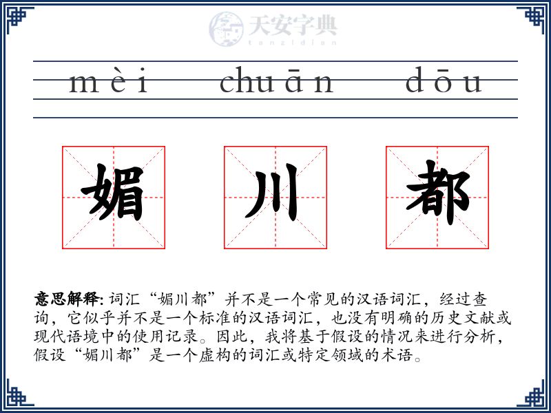 媚川都
