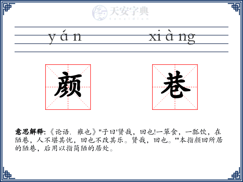 颜巷