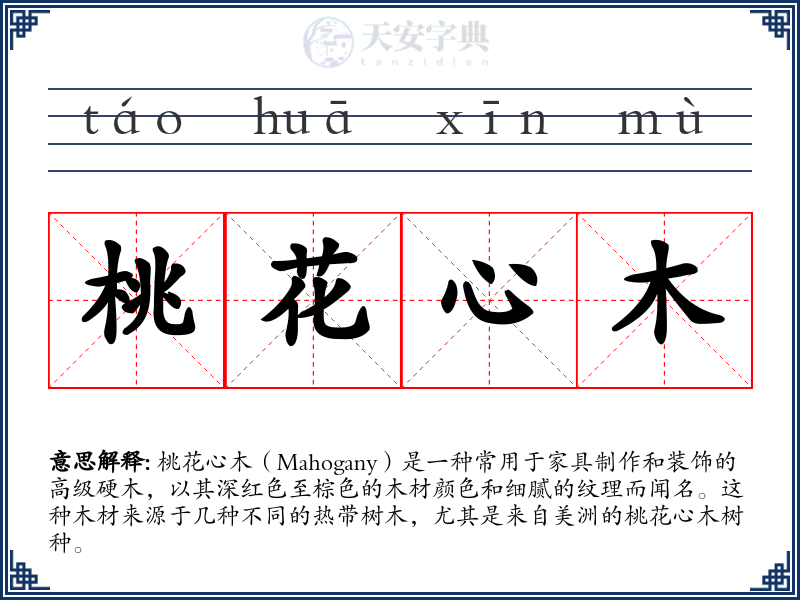 桃花心木