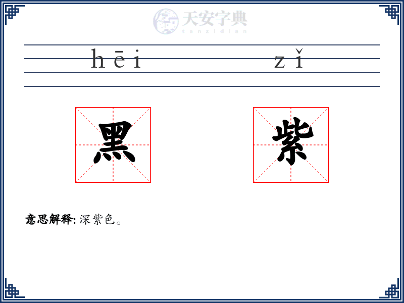 黑紫