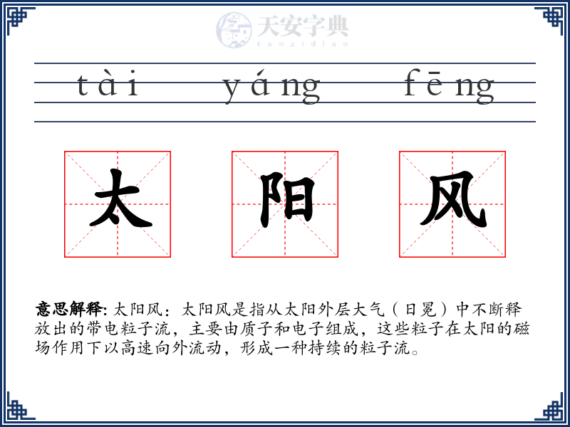 太阳风