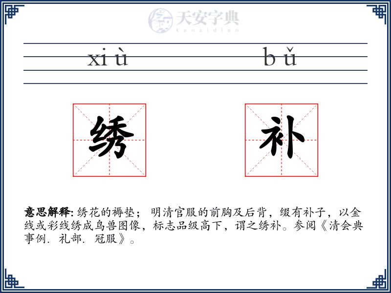 绣补