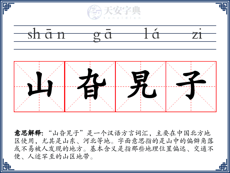 山旮旯子