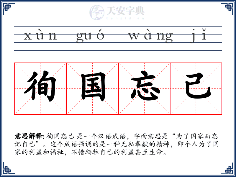 徇国忘己