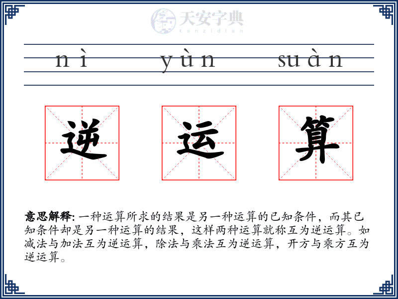 逆运算