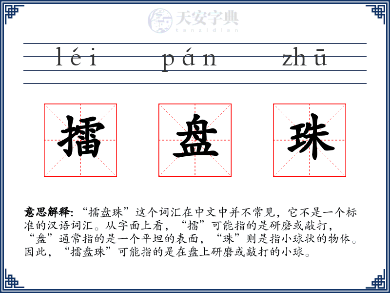擂盘珠