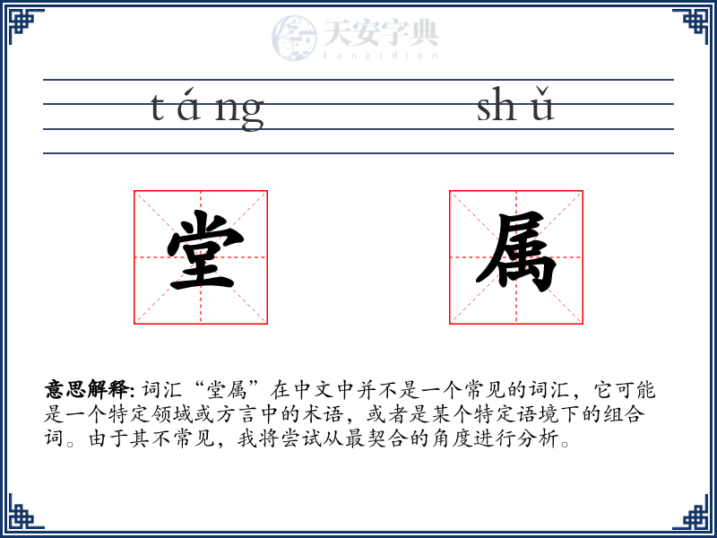 堂属