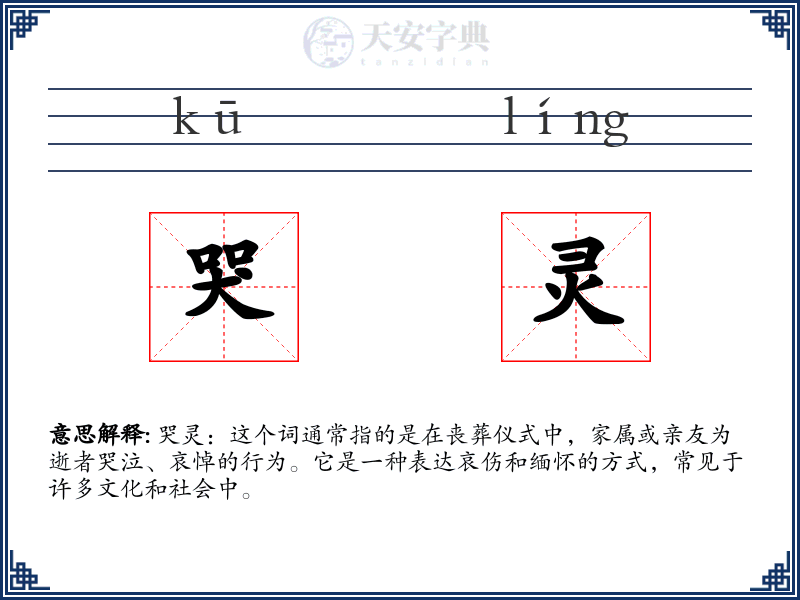 哭灵