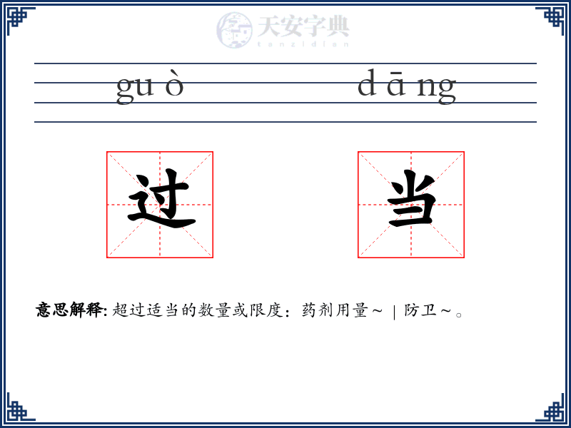 过当