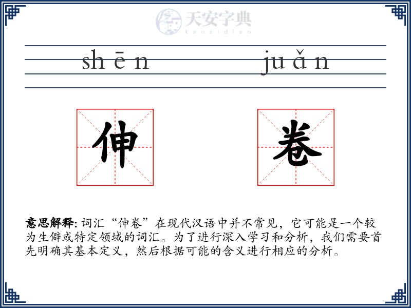 伸卷