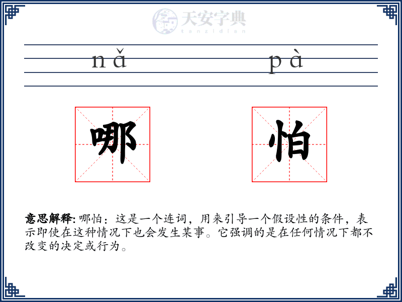 哪怕