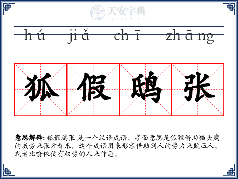 狐假鸱张