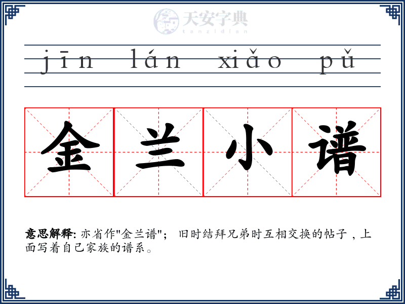 金兰小谱