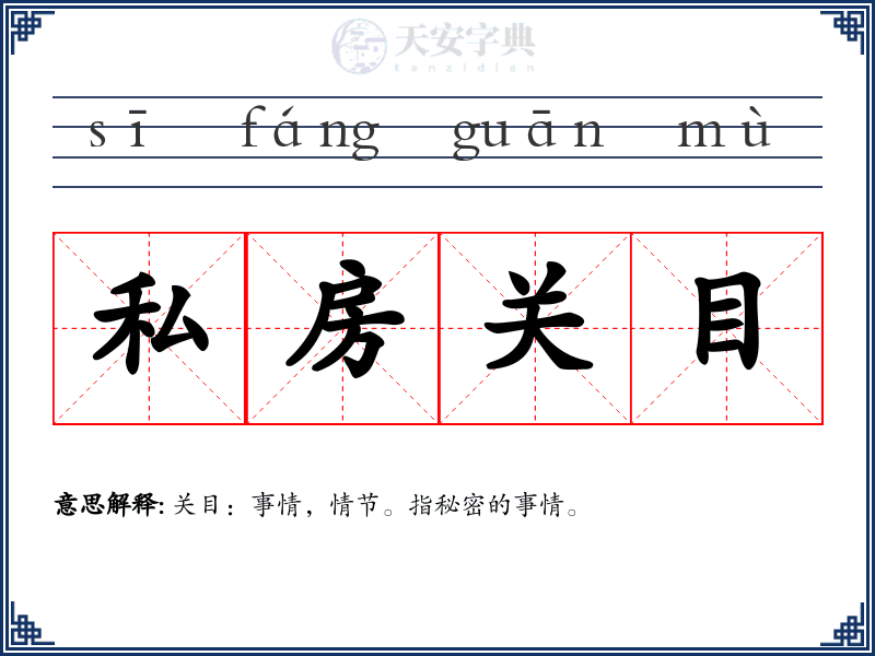 私房关目